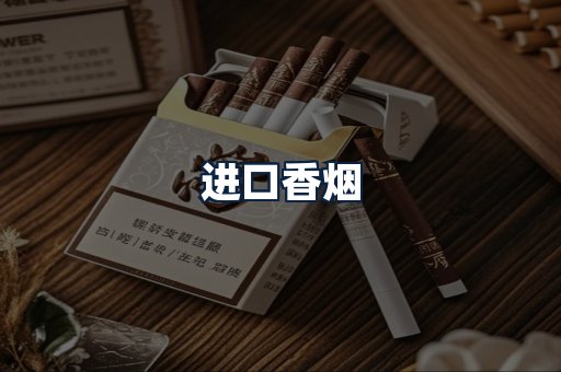 进口香烟